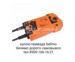 КУПЛЮ ДОРОГО ПРИВАДА BELIMO БЕЛИМО ДОРОГО 8909 166 16 21