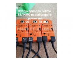 Куплю привода beilmo любый дорого тел 89611447885