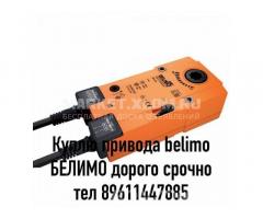 Куплю электропривода belimo дорого срочно тел 89611447885