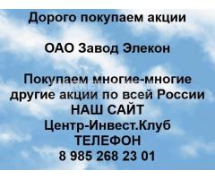 Покупка акций ОАО Завод Элекон