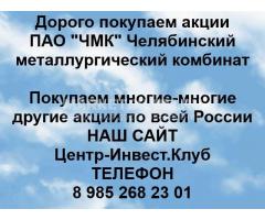 Покупаем акции ПАО ЧМК