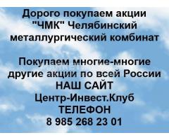 Покупаем акции ПАО Челябинский металлургический комбинат