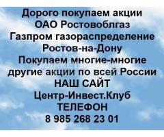 Покупаем акции ОАО Ростовоблгаз и любые другие акции по всей России