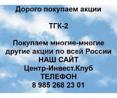 Покупаем акции ТГК-2