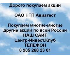 Покупаем акции ОАО НТП Авиатест