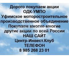 Покупаем акции УМПО и любые другие акции по всей России