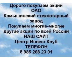 Покупаем акции ОАО Камышинский стеклотарный завод