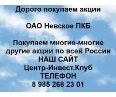 Покупаем акции ОАО Невское ПКБ