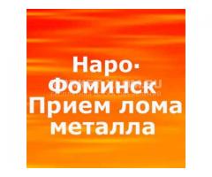 Прием любого металлолома в Наро-Фоминске. Дорого. Наличные сразу. Автовесы. Медь, чугун