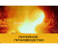 Литейное производство