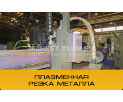 Плазменная резка металла