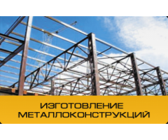 Изготовление металлоконструкций