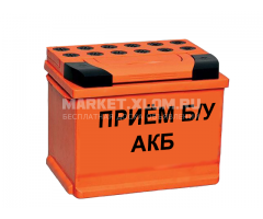 Аккумулятор сдай в Брянске - 8 (953) 272-36-36