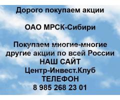 Покупаем акции ОАО МРСК-Сибири