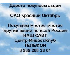 Покупаем акции ОАО Красный Октябрь СПб