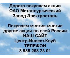 Покупаем акции ОАО Металлургический завод Электросталь