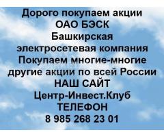 Покупаем акции ОАО БЭСК и любые другие акции по всей России