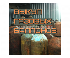 Выкуп баллонов (кислород, углекислота и др.)