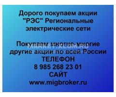 Покупаем акции РЭС Региональные электрические сети
