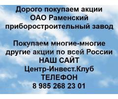 Покупаем акции ОАО Раменский приборостроительный завод