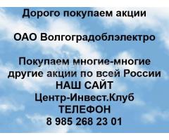 Покупаем акции ОАО Волгоградоблэлектро