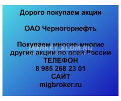 Покупаем акции ОАО Черногорнефть и любые другие акции по всей России