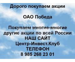 Покупаем акции ОАО Победа и любые другие акции по всей России
